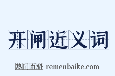 开闸近义词是什么意思的图片